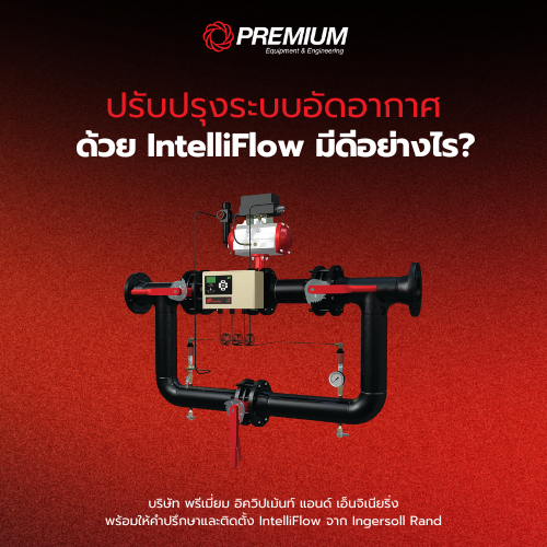 ปรับปรุงระบบอัดอากาศด้วย IntelliFlow มีดีอย่างไร?