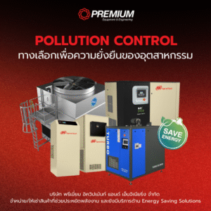 POLLUTION CONTROL ทางเลือกเพื่อความยั่งยืนของอุตสาหกรรม