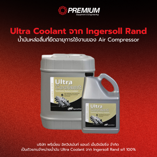 Ultra Coolant จาก Ingersoll Rand: น้ำมันหล่อลื่นที่ยืดอายุการใช้งานของ Air Compressor
