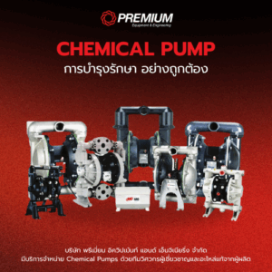 การบำรุงรักษา CHEMICAL PUMP อย่างถูกต้อง เพิ่มความปลอดภัยในอุตสาหกรรม