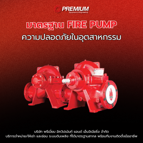 มาตรฐาน FIRE PUMP ความปลอดภัยในอุตสาหกรรม