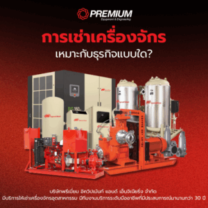 การ เช่าเครื่องจักร เหมาะกับธุรกิจแบบใด?