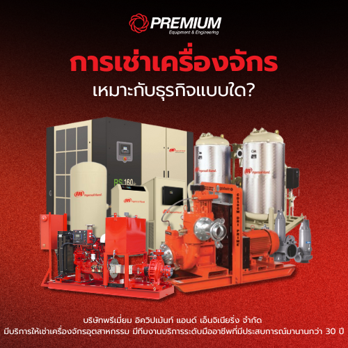 การ เช่าเครื่องจักร เหมาะกับธุรกิจแบบใด?