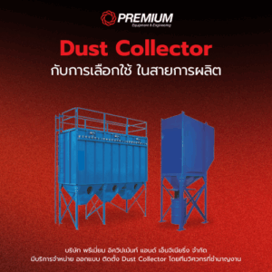 หลักการเลือกใช้ Dust Collector ในสายการผลิต