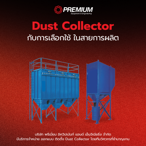 หลักการเลือกใช้ Dust Collector ในสายการผลิต