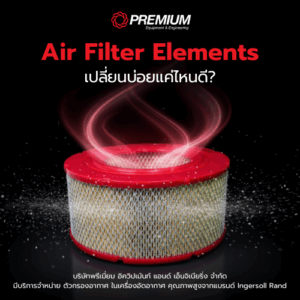 เปลี่ยน Air Filter Elements บ่อยแค่ไหนดี?