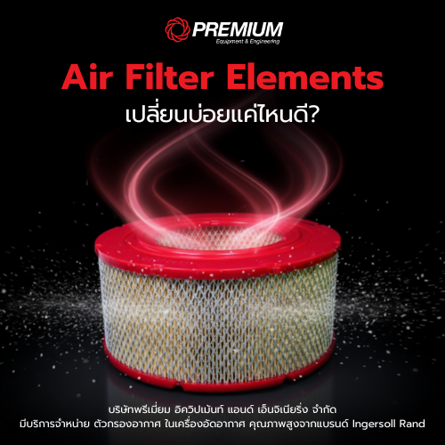 เปลี่ยน Air Filter Elements บ่อยแค่ไหนดี?