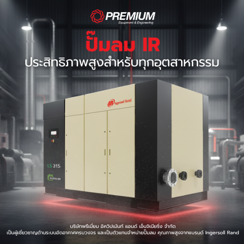 ปั๊มลม IR (Ingersoll Rand Air Compressor) ประสิทธิภาพสูงสำหรับทุกอุตสาหกรรม