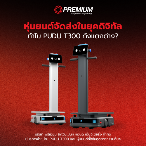 หุ่นยนต์จัดส่ง ในยุคดิจิทัล ทำไม PUDU T300 ถึงแตกต่าง?
