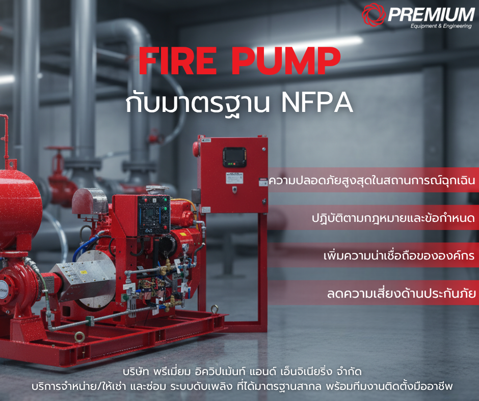 FIRE PUMP กับ มาตรฐาน NFPA