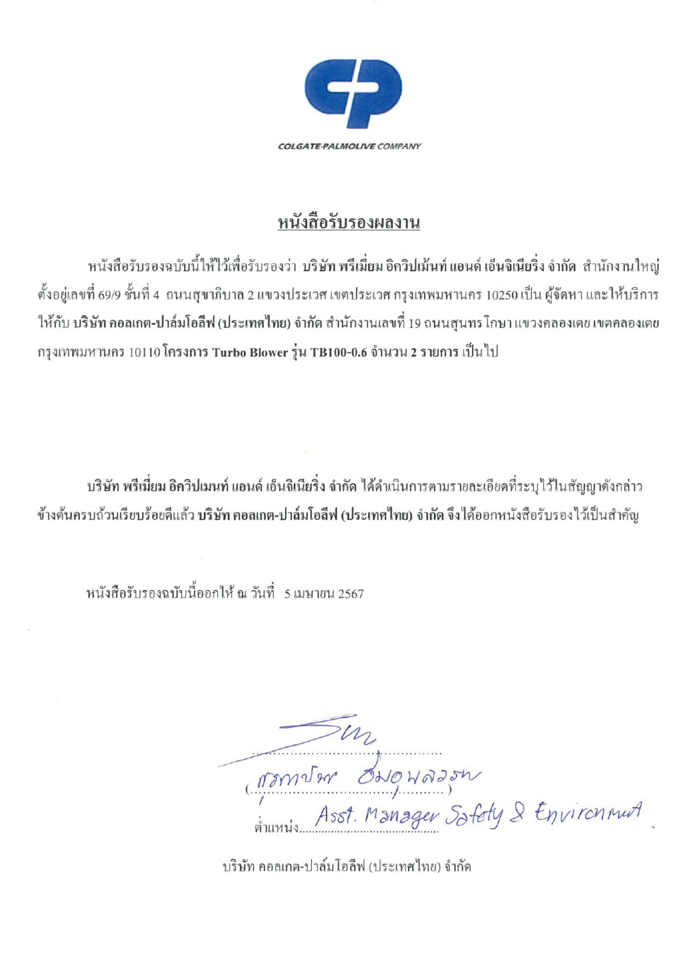 ความไว้วางใจจากลูกค้า: Colgate-Palmolive รับรองคุณภาพบริการของ Premium Equipment