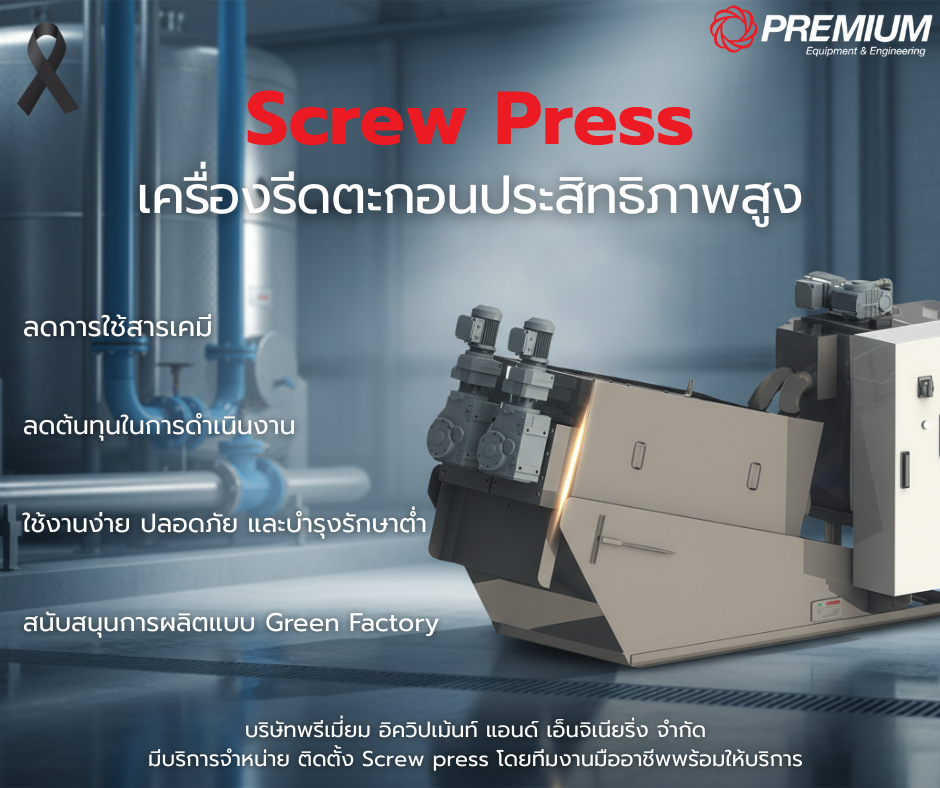 Screw Press เครื่องรีดตะกอนประสิทธิภาพสูง ที่โรงงานยุคใหม่ต้องมี