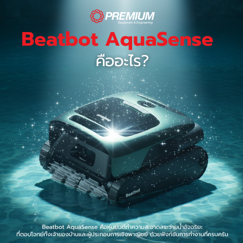Beatbot AquaSense คืออะไร? หุ่นยนต์ที่ยกระดับการดูแลสระด้วย AI อัจฉริยะ