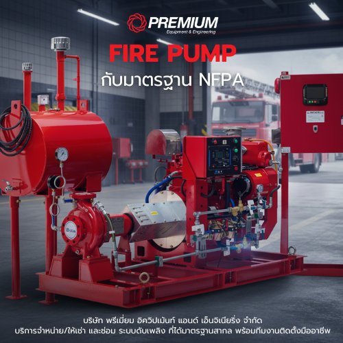 FIRE PUMP กับ มาตรฐาน NFPA