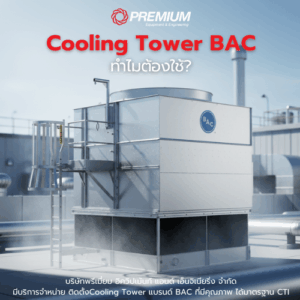 ทำไมต้องใช้ Cooling Tower แบรนด์ BAC?