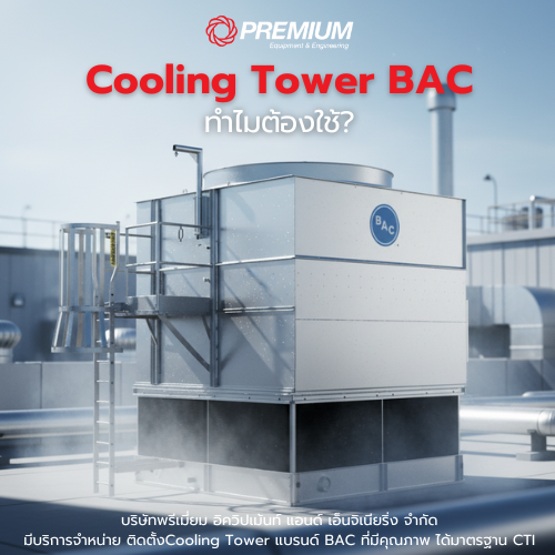 ทำไมต้องใช้ Cooling Tower แบรนด์ BAC?