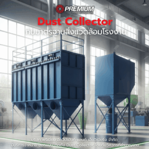 Dust Collector กับมาตรฐานสิ่งแวดล้อมโรงงาน: ทางเลือกสู่ Green Factory ที่ยั่งยืน