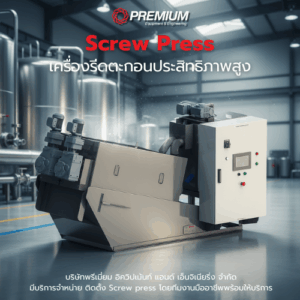 Screw Press เครื่องรีดตะกอนประสิทธิภาพสูง ที่โรงงานยุคใหม่ต้องมี