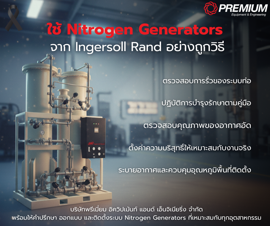 การใช้งาน Nitrogen Generator จาก Ingersoll Rand อย่างถูกวิธี