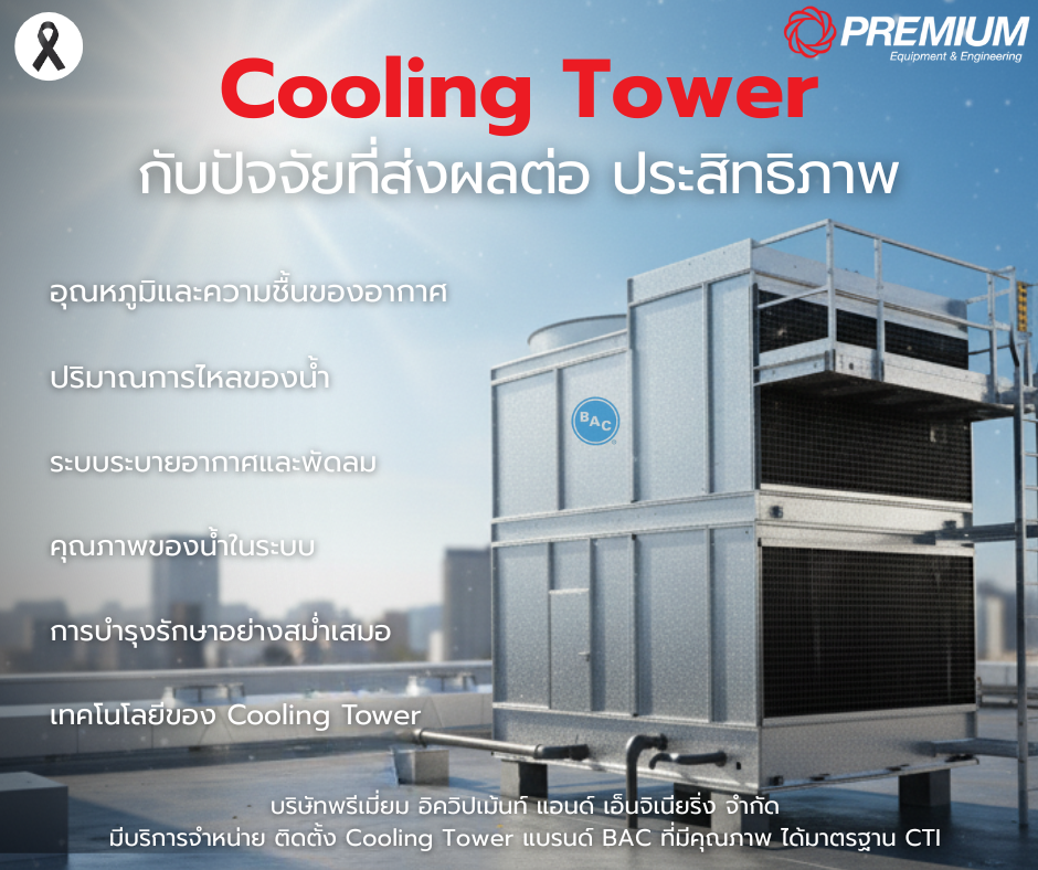 ปัจจัยที่ส่งผลต่อ ประสิทธิภาพของ Cooling Tower