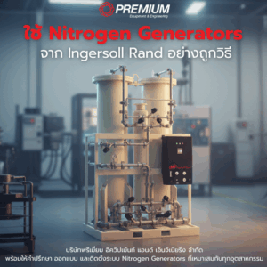 การใช้งาน Nitrogen Generators จากIngersoll Rand อย่างถูกวิธี