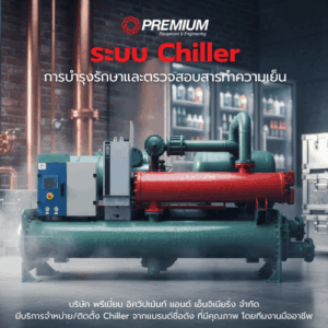 การบำรุงรักษาและตรวจสอบ สารทำความเย็นในระบบ Chiller