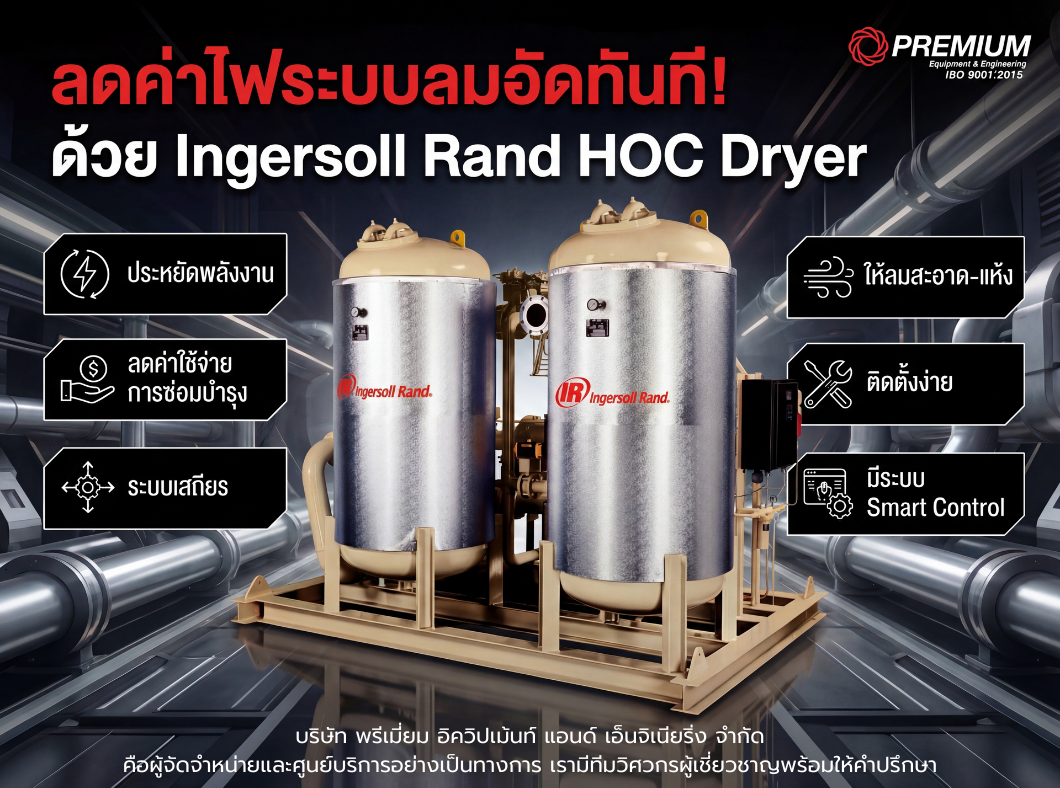 ลดค่าไฟระบบลมอัดทันที! ด้วย Ingersoll Rand HOC Dryer