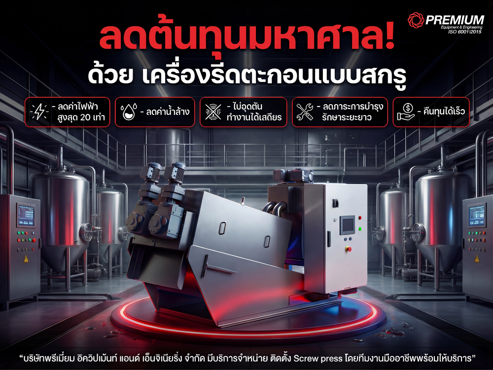 ลดต้นทุนมหาศาล! ด้วย เครื่องรีดตะกอนแบบสกรู (Screw Press)