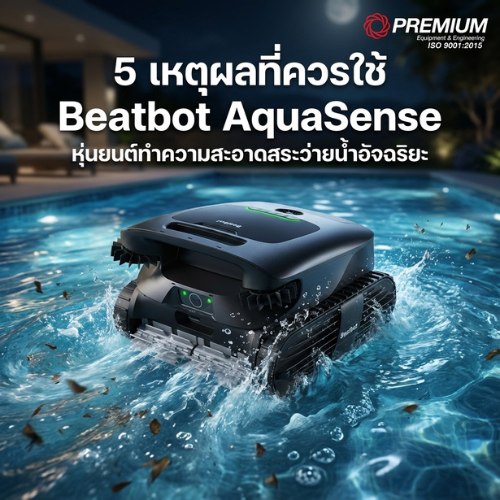 5 เหตุผลที่ควรใช้ Beatbot AquaSense หุ่นยนต์ทำความสะอาดสระว่ายน้ำอัจฉริยะ