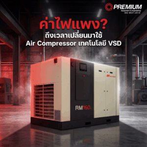 ค่าไฟแพง? ถึงเวลาเปลี่ยนมาใช้ Air Compressor เทคโนโลยี VSD