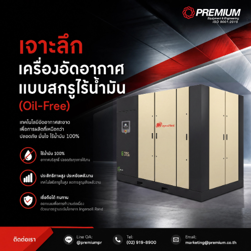 เครื่องอัดอากาศไร้น้ำมัน OilFree Compressor IngersollRand