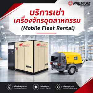 บริการเช่าเครื่องจักรอุตสาหกรรม จากพรีเมี่ยม อิควิปเม้นท์