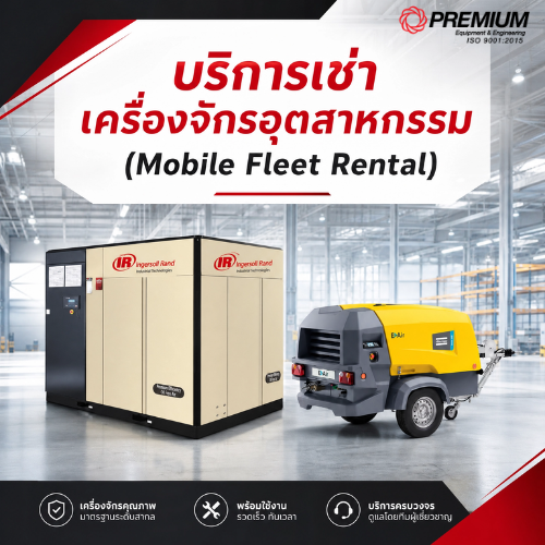 บริการเช่าเครื่องจักรอุตสาหกรรม จากพรีเมี่ยม อิควิปเม้นท์