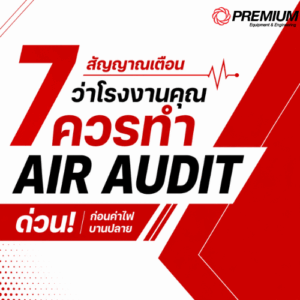 7 สัญญาณเตือนว่าโรงงานคุณควรทำ Air Audit