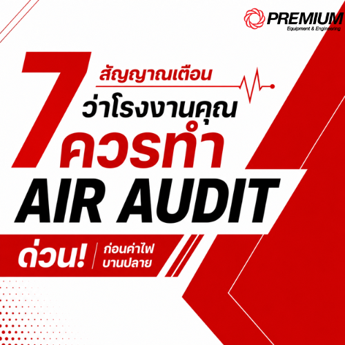 7 สัญญาณเตือนว่าโรงงานคุณควรทำ Air Audit