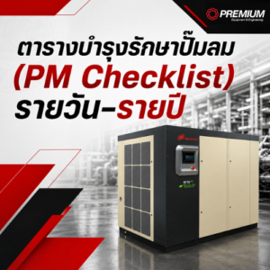 ตารางบำรุงรักษาปั๊มลม (PM Checklist)