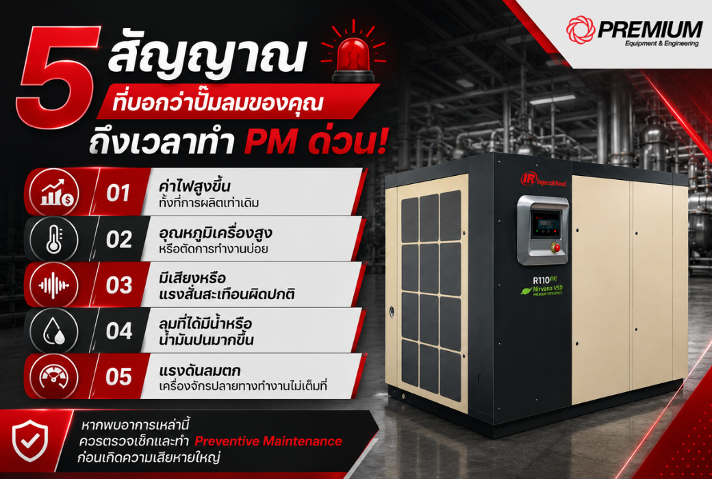 ตารางบำรุงรักษา ปั๊มลม (PM Checklist) รายวัน–รายปี 