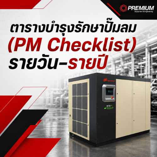 ตารางบำรุงรักษาปั๊มลม (PM Checklist)