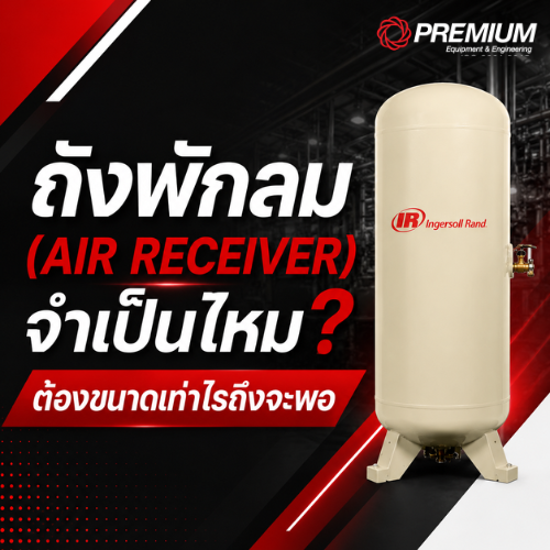 ถังพักลม จำเป็นไหม ต้องขนาดเท่าไรถึงจะพอ
