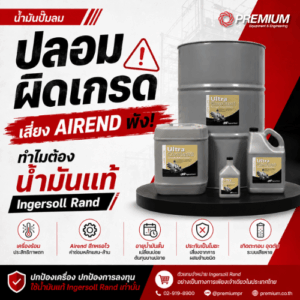น้ำมัน ปั๊มลมปลอม ผิดเกรด เสี่ยง Airend พัง! ทำไมต้องน้ำมันแท้ Ingersoll Rand