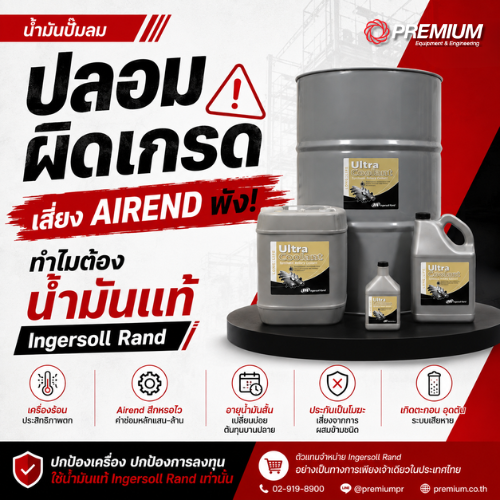 น้ำมัน ปั๊มลมปลอม ผิดเกรด เสี่ยง Airend พัง! ทำไมต้องน้ำมันแท้ Ingersoll Rand