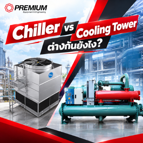 Chiller vs Cooling Towerต่างกันยังไง