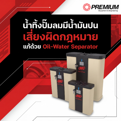 น้ำทิ้งปั๊มลมมีน้ำมันปนเสี่ยงผิดกฎหมาย แก้ด้วย Oil-Water Separator