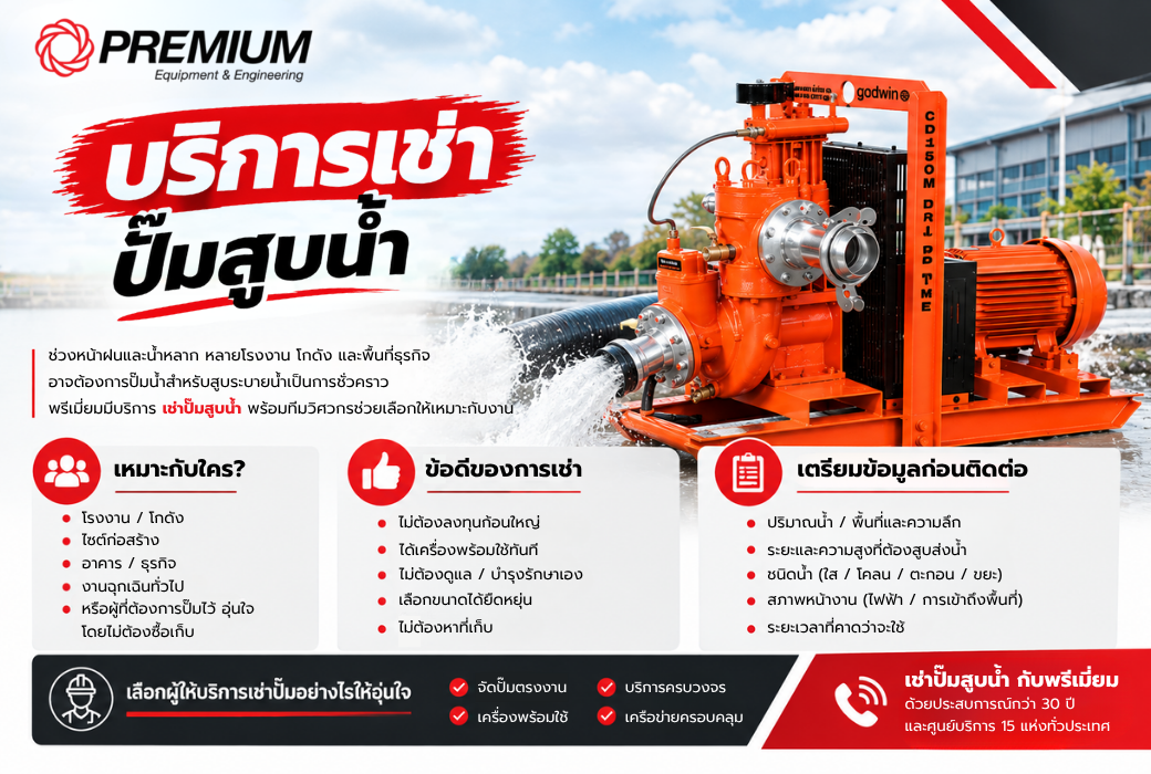 บริการ เช่าปั๊มสูบน้ำ ต้องการปั๊มสูบระบายน้ำ ติดต่อได้เลย
