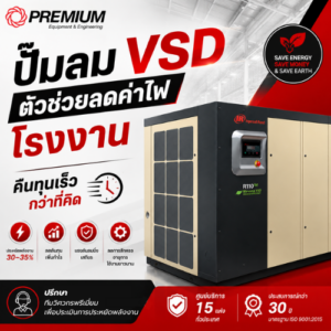 ปั๊มลม VSD ตัวช่วยลดค่าไฟโรงงาน ที่คืนทุนเร็วกว่าที่คิด