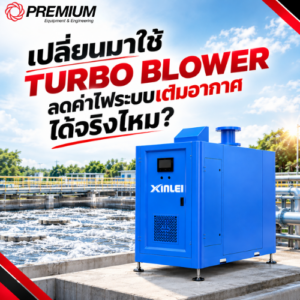 เปลี่ยนมาใช้ Turbo Blower ลดค่าไฟระบบเติมอากาศ ได้จริงไหม