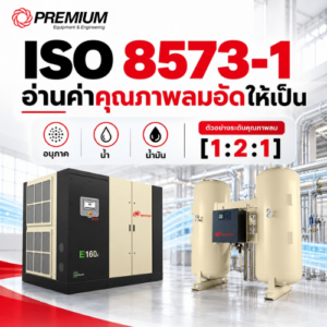 ISO 8573-1 คืออะไร อ่านค่าคุณภาพลมอัด ให้เป็น