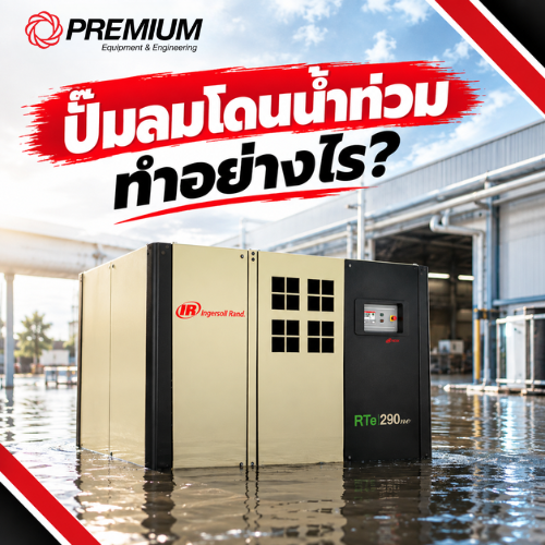 ปั๊มลมโดนน้ำท่วมทำอย่างไร 7 ขั้นตอน กู้เครื่องหลังน้ำลด