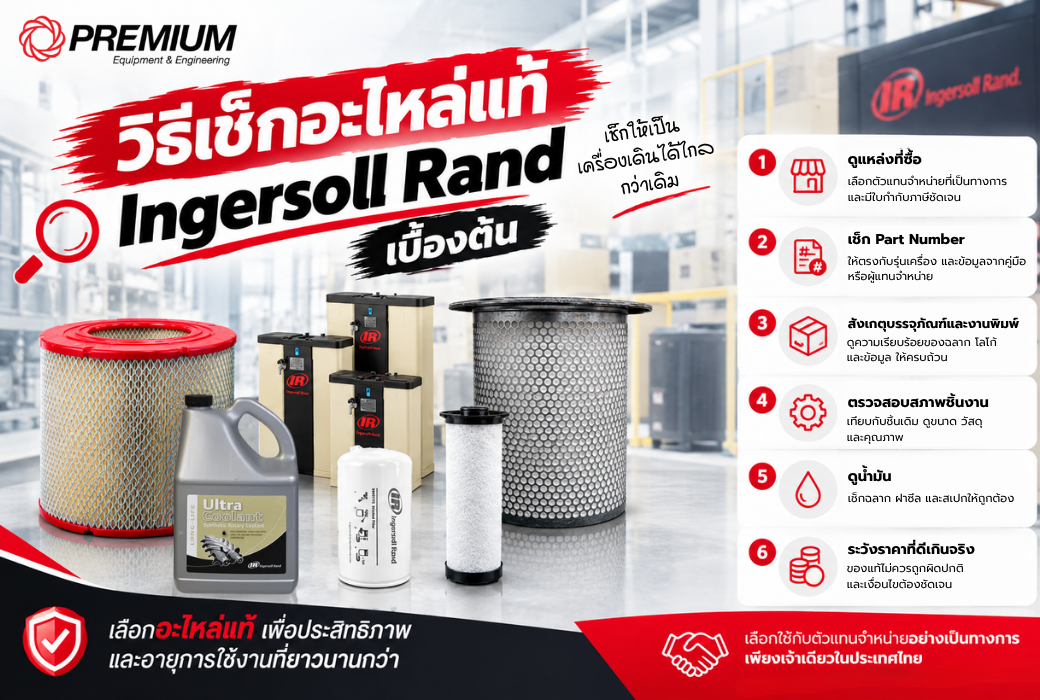 วิธีเช็กอะไหล่แท้ Ingersoll Rand เบื้องต้น