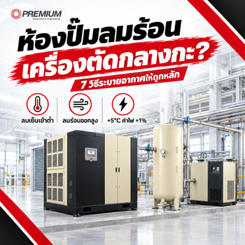 ห้องปั๊มลมร้อน เครื่องตัดกลางกะ 7 วิธีระบายอากาศ